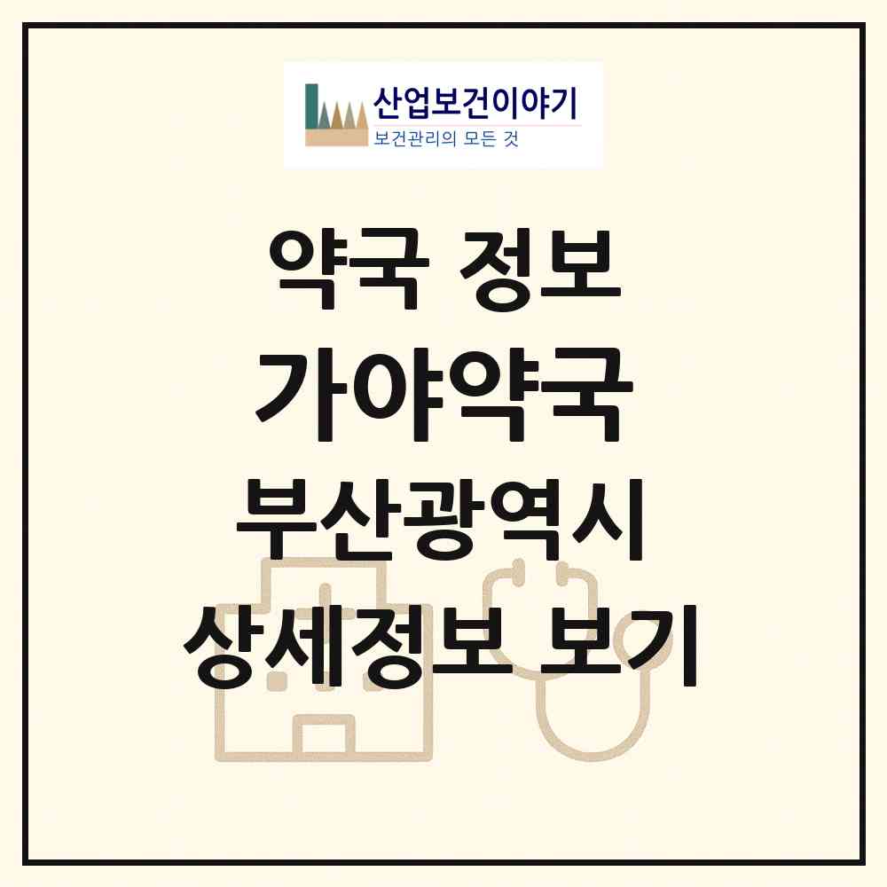 2026 가야약국 (부산 사하구 하단동) | 위치·전화번호·약사수 약국 정보