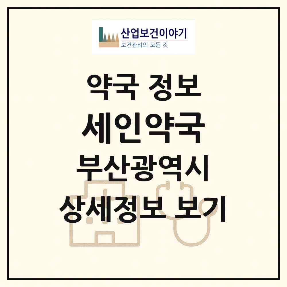2026 세인약국 (부산 금정구 부곡동) | 위치·전화번호·약사수 약국 정보