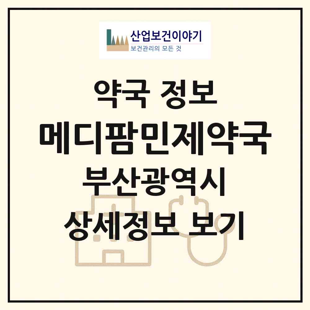 2026 메디팜민제약국 (부산 영도구 영선동1가) | 위치·전화번호·약사수 약국 정보