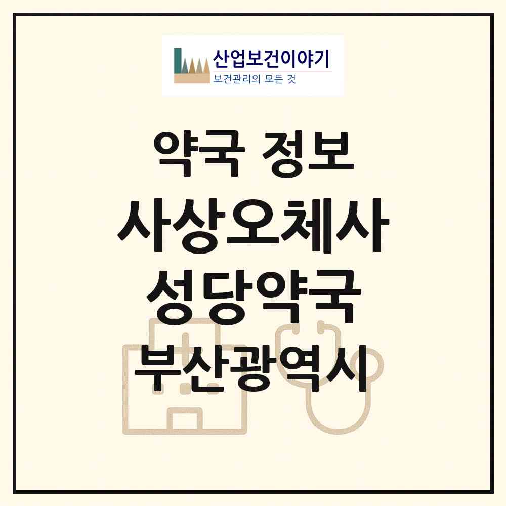 2026 사상오체사성당약국 (부산 남구 용당동) | 위치·전화번호·약사수 약국 정보