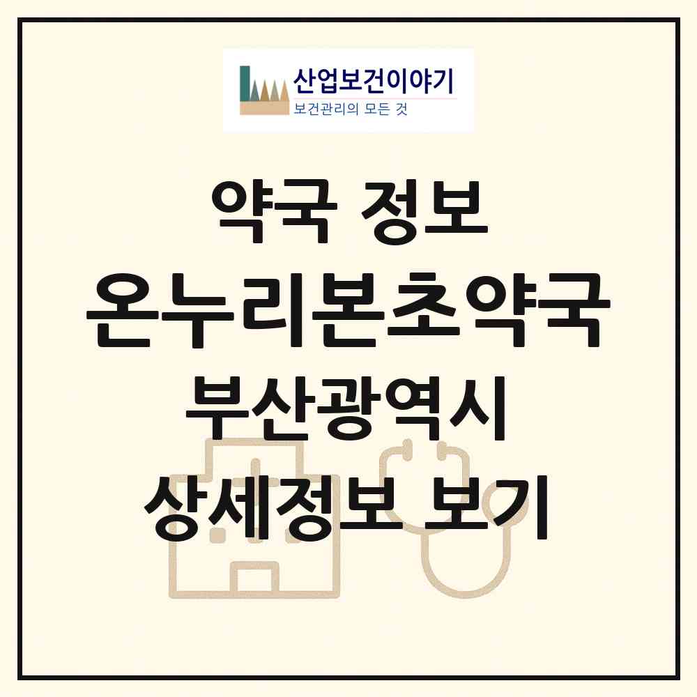2026 온누리본초약국 (부산 부산진구 개금동) | 위치·전화번호·약사수 약국 정보