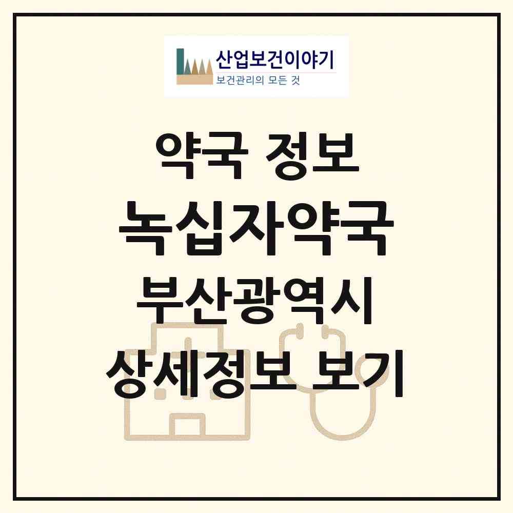 2026 녹십자약국 (부산 부산진구 당감동) | 위치·전화번호·약사수 약국 정보