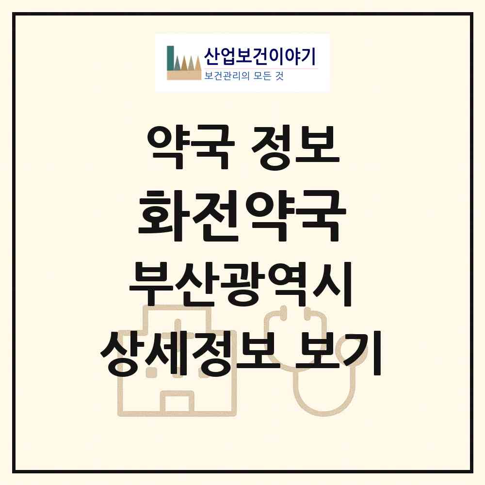 2026 화전약국 (부산 기장군 일광읍) | 위치·전화번호·약사수 약국 정보