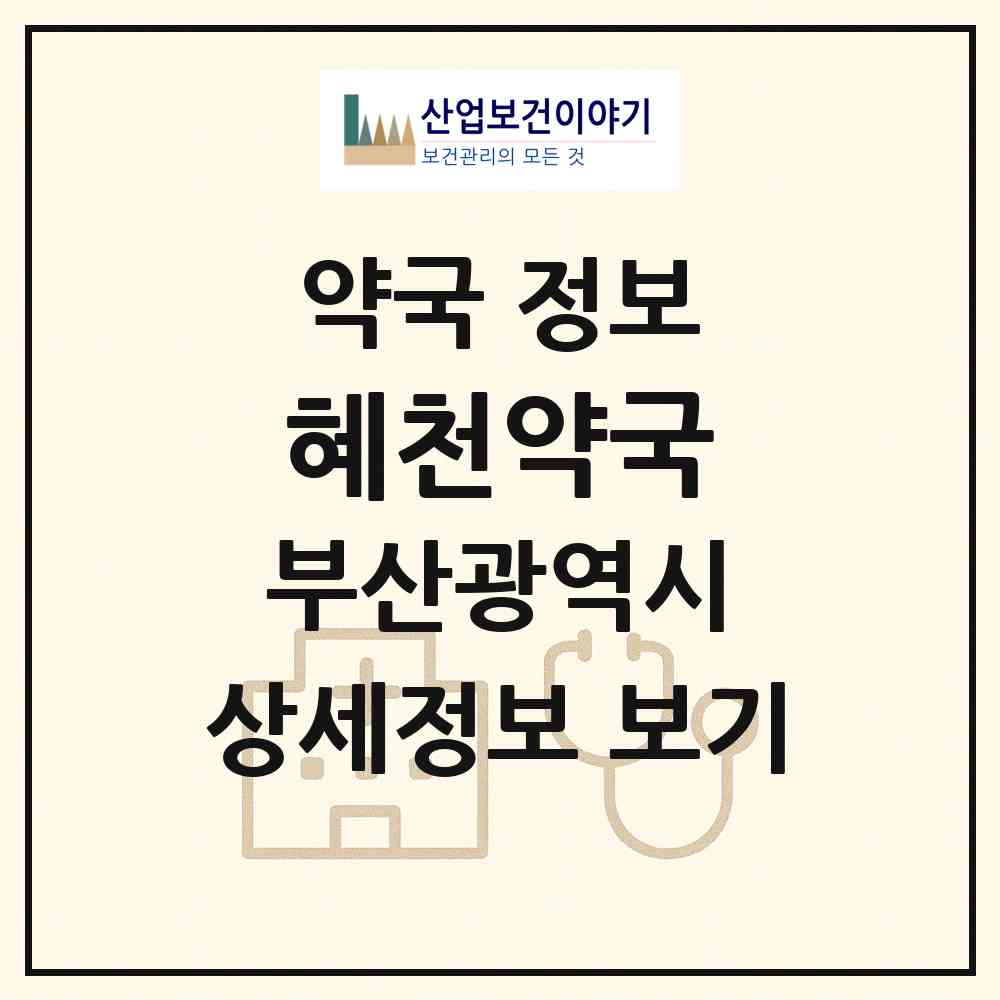 2026 혜천약국 (부산 해운대구 중동) | 위치·전화번호·약사수 약국 정보