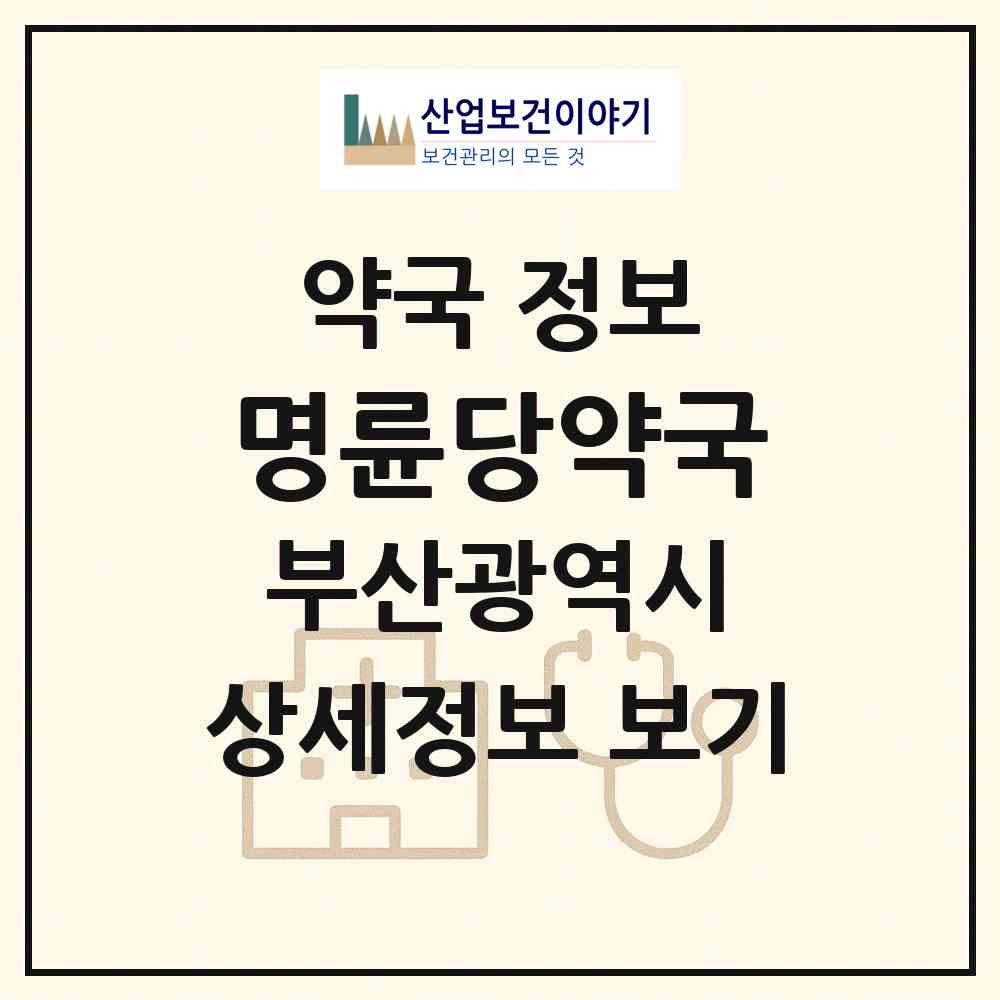 2026 명륜당약국 (부산 남구 문현동) | 위치·전화번호·약사수 약국 정보