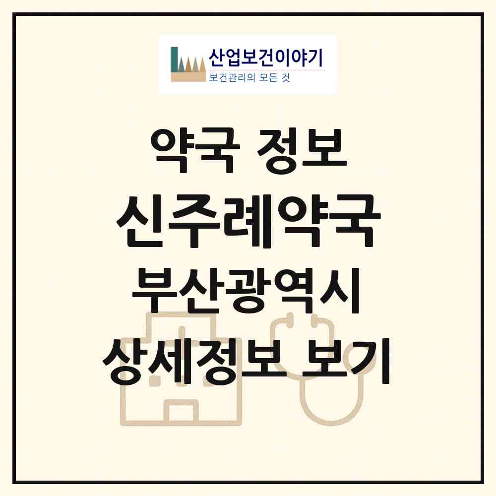 2026 신주례약국 (부산 사상구 주례동) | 위치·전화번호·약사수 약국 정보