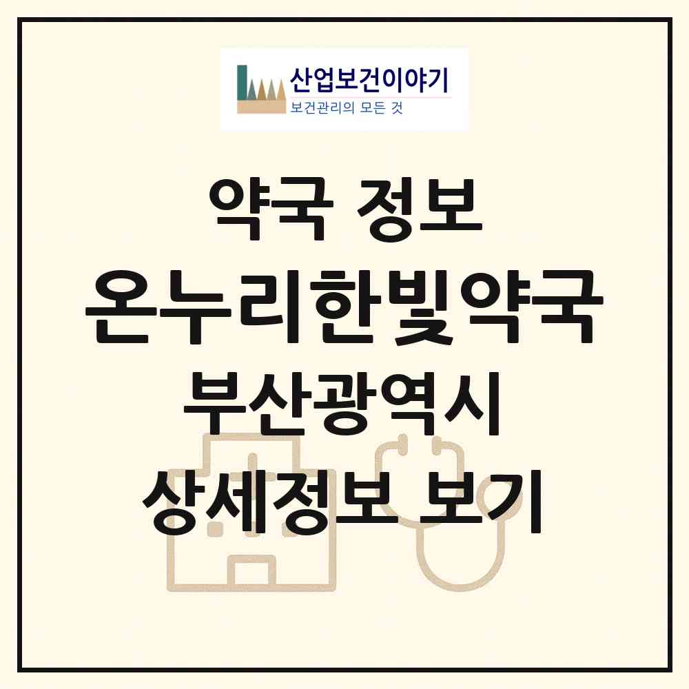 2026 온누리한빛약국 (부산 남구 대연동) | 위치·전화번호·약사수 약국 정보