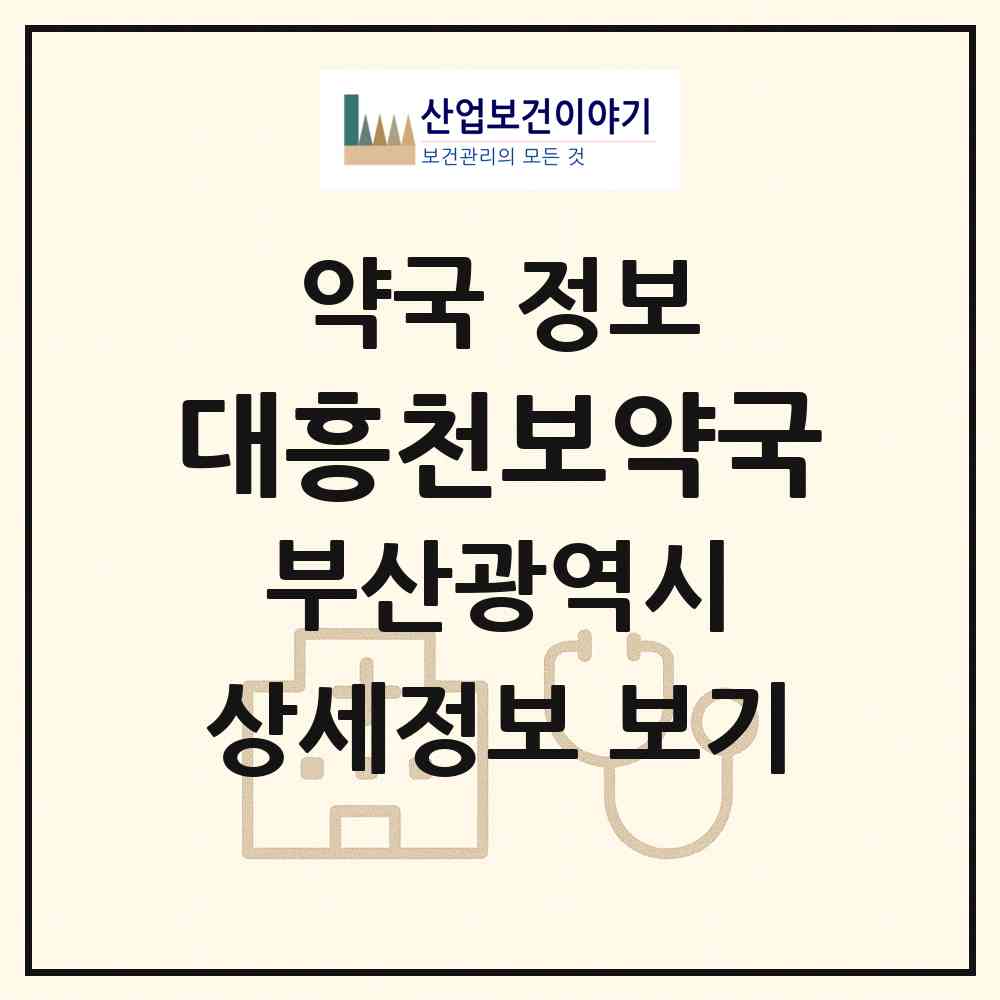 2026 대흥천보약국 (부산 남구 문현동) | 위치·전화번호·약사수 약국 정보