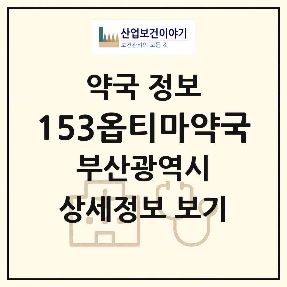 2026 153옵티마약국 (부산 기장군 정관읍) | 위치·전화번호·약사수 약국 정보