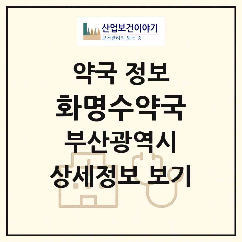 2026 화명수약국 (부산 북구 화명동) | 위치·전화번호·약사수 약국 정보