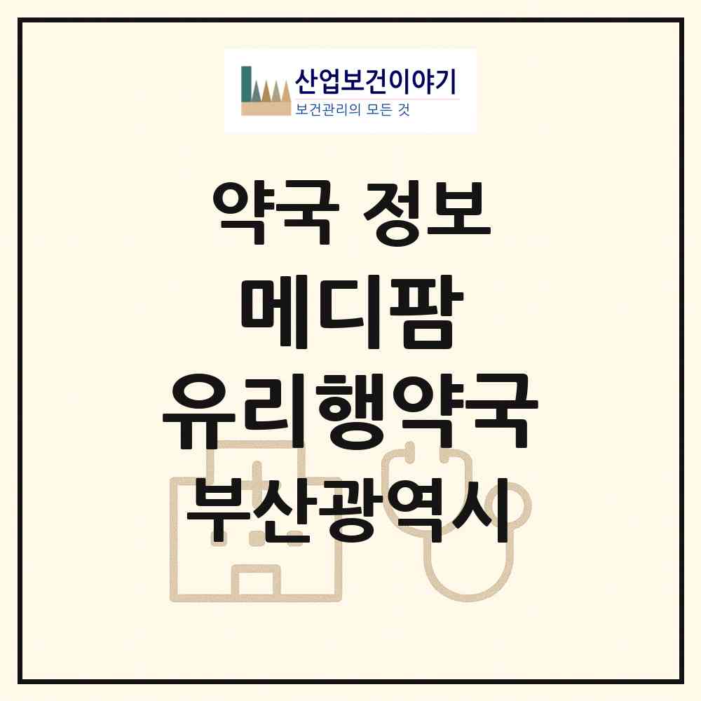 2026 메디팜 유리행약국 (부산 강서구 강동동) | 위치·전화번호·약사수 약국 정보