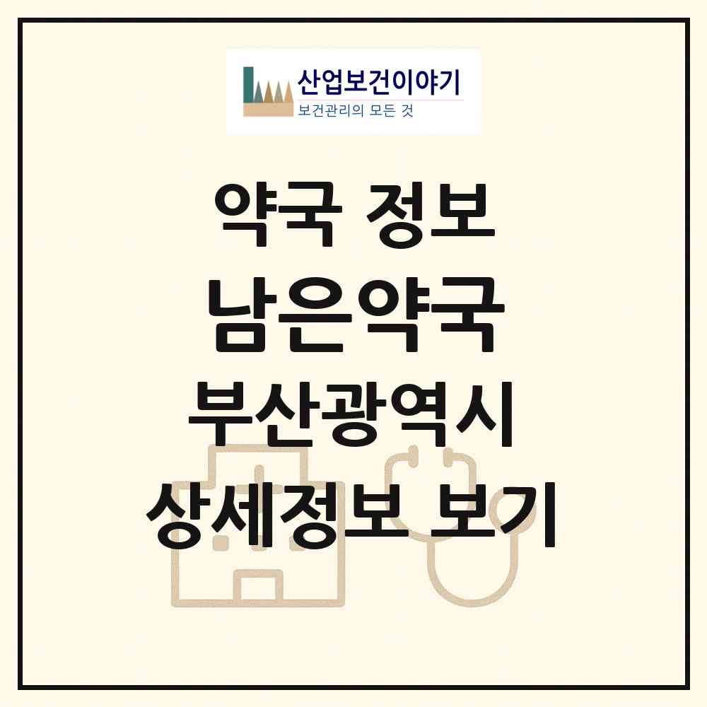 2026 남은약국 (부산 북구 덕천동) | 위치·전화번호·약사수 약국 정보