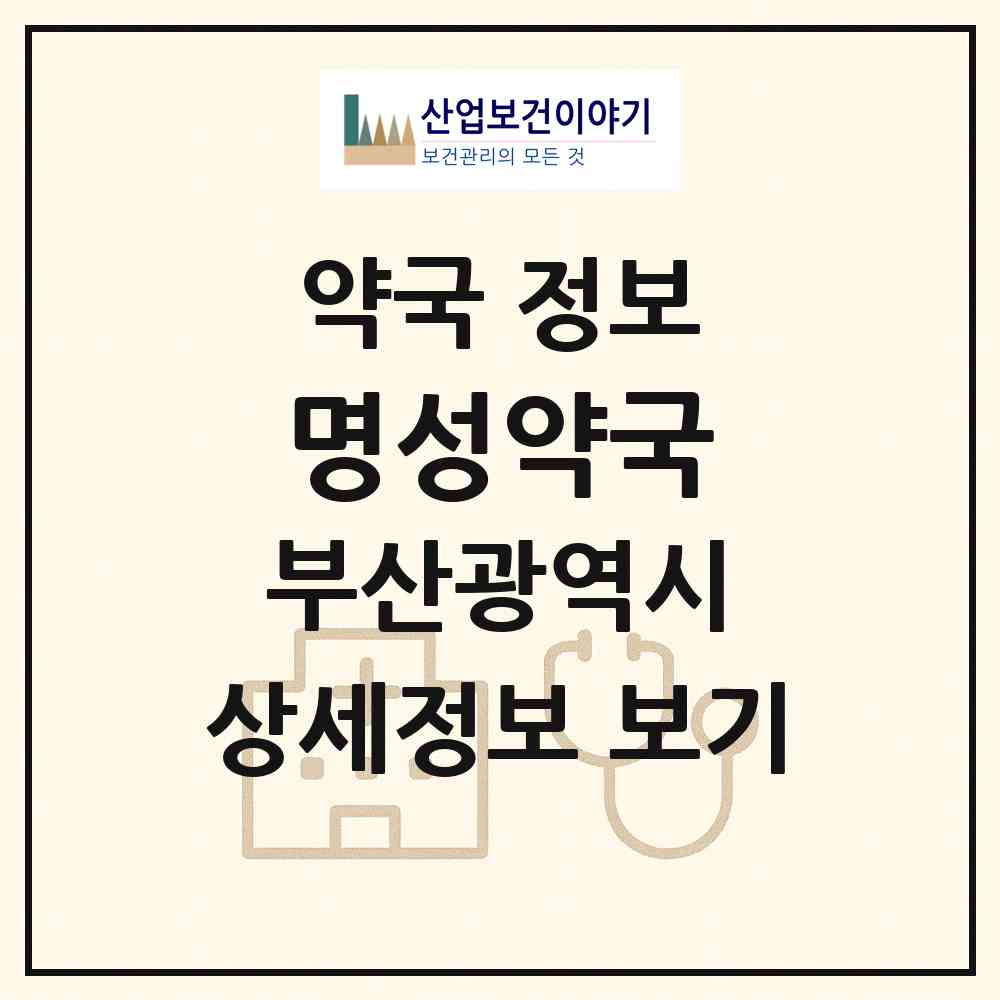 2026 명성약국 (부산 금정구 부곡동) | 위치·전화번호·약사수 약국 정보
