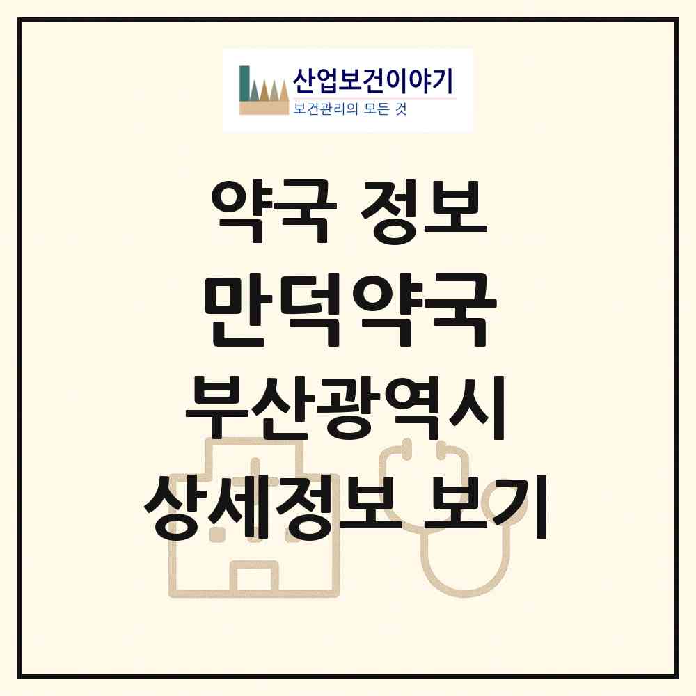 2026 만덕약국 (부산 북구 만덕동) | 위치·전화번호·약사수 약국 정보