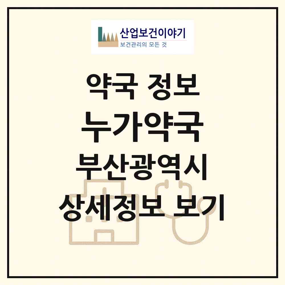 2026 누가약국 (부산 강서구 대저2동) | 위치·전화번호·약사수 약국 정보
