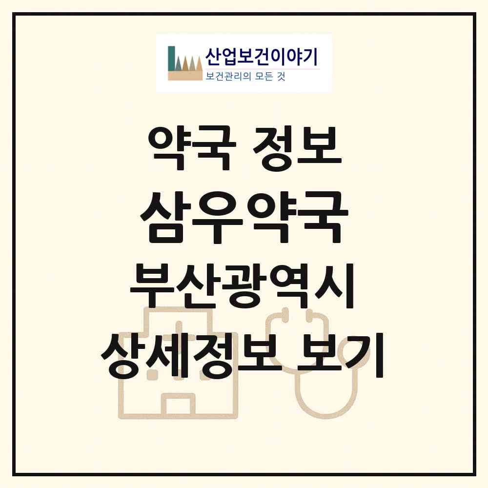 2026 삼우약국 (부산 서구 남부민동) | 위치·전화번호·약사수 약국 정보