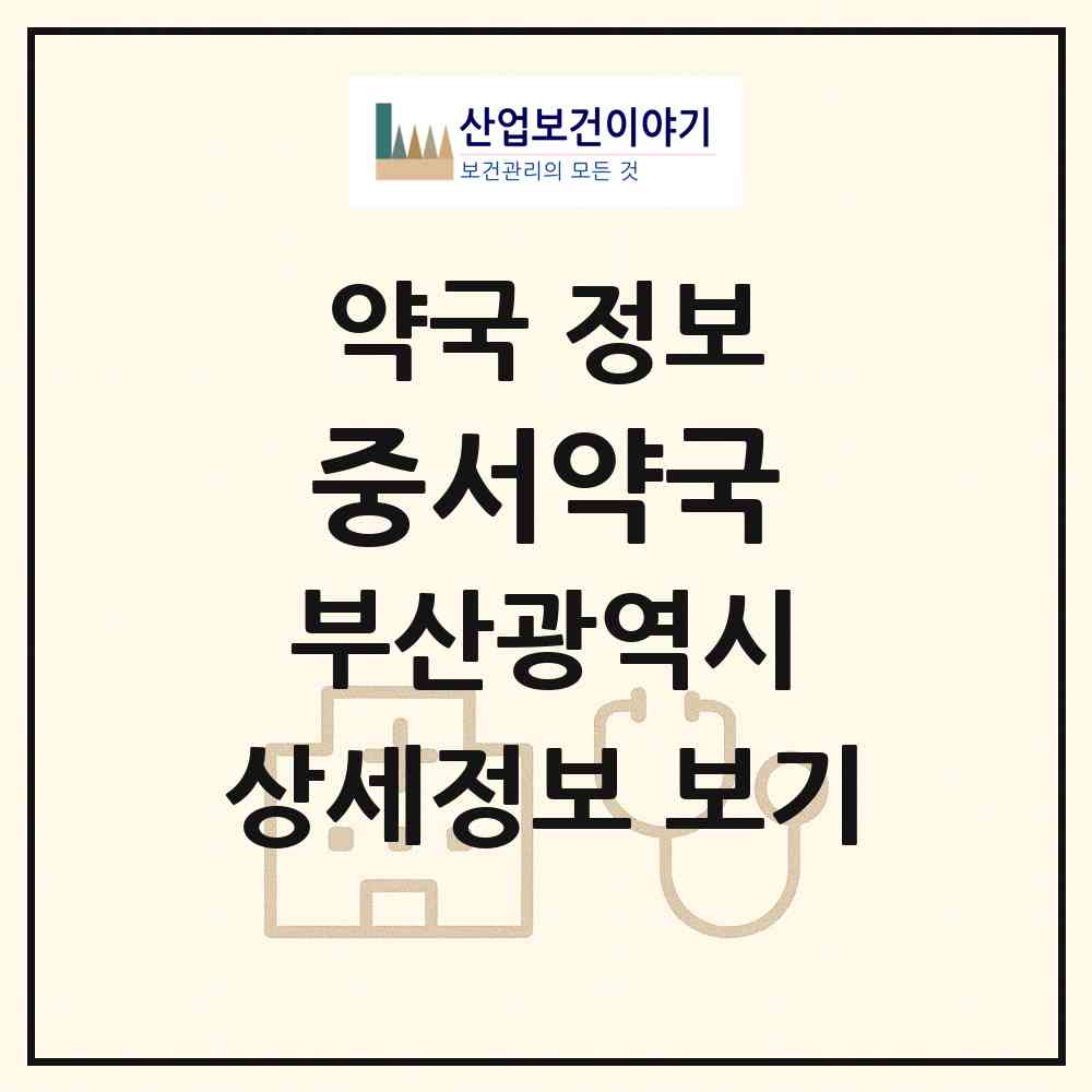 2026 중서약국 (부산 사상구 주례동) | 위치·전화번호·약사수 약국 정보