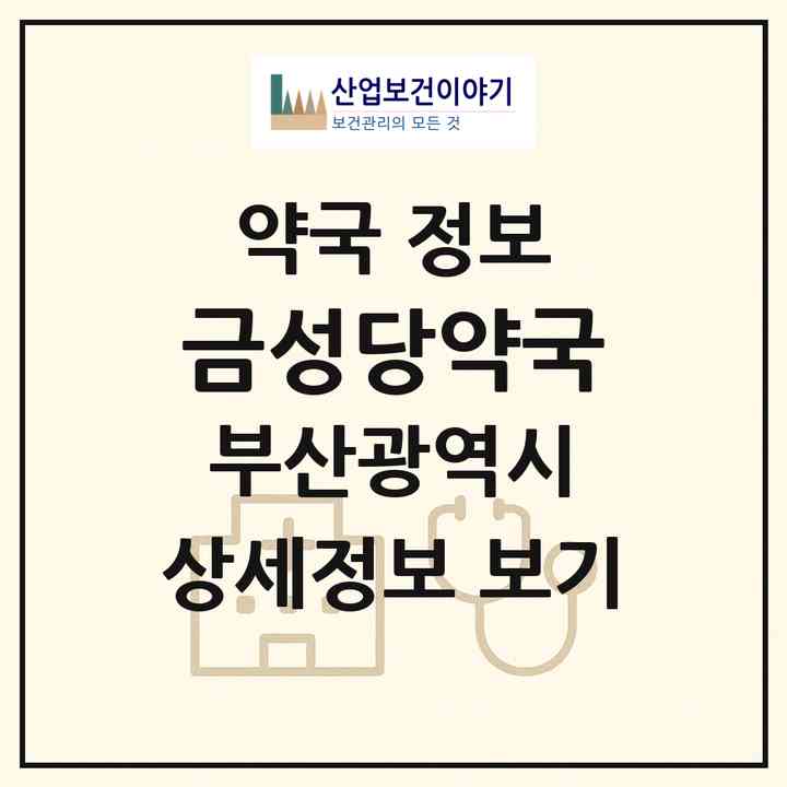 2026 금성당약국 (부산 기장군 철마면) | 위치·전화번호·약사수 약국 정보