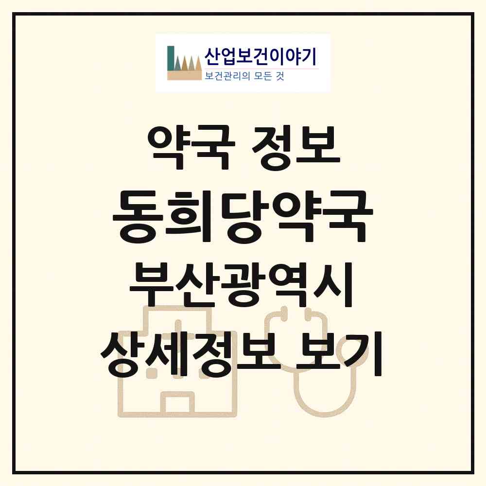 2026 동희당약국 (부산 해운대구 반송동) | 위치·전화번호·약사수 약국 정보