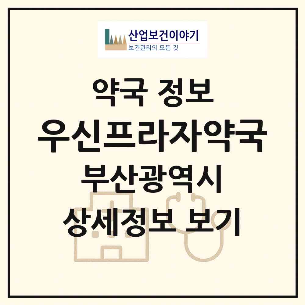 2026 우신프라자약국 (부산 사상구 모라동) | 위치·전화번호·약사수 약국 정보
