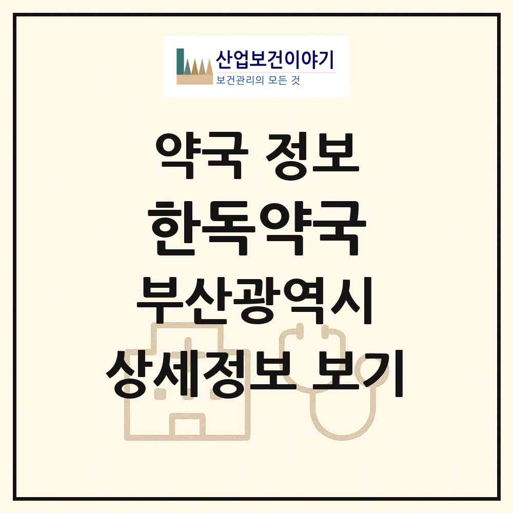 2026 한독약국 (부산 북구 덕천동) | 위치·전화번호·약사수 약국 정보