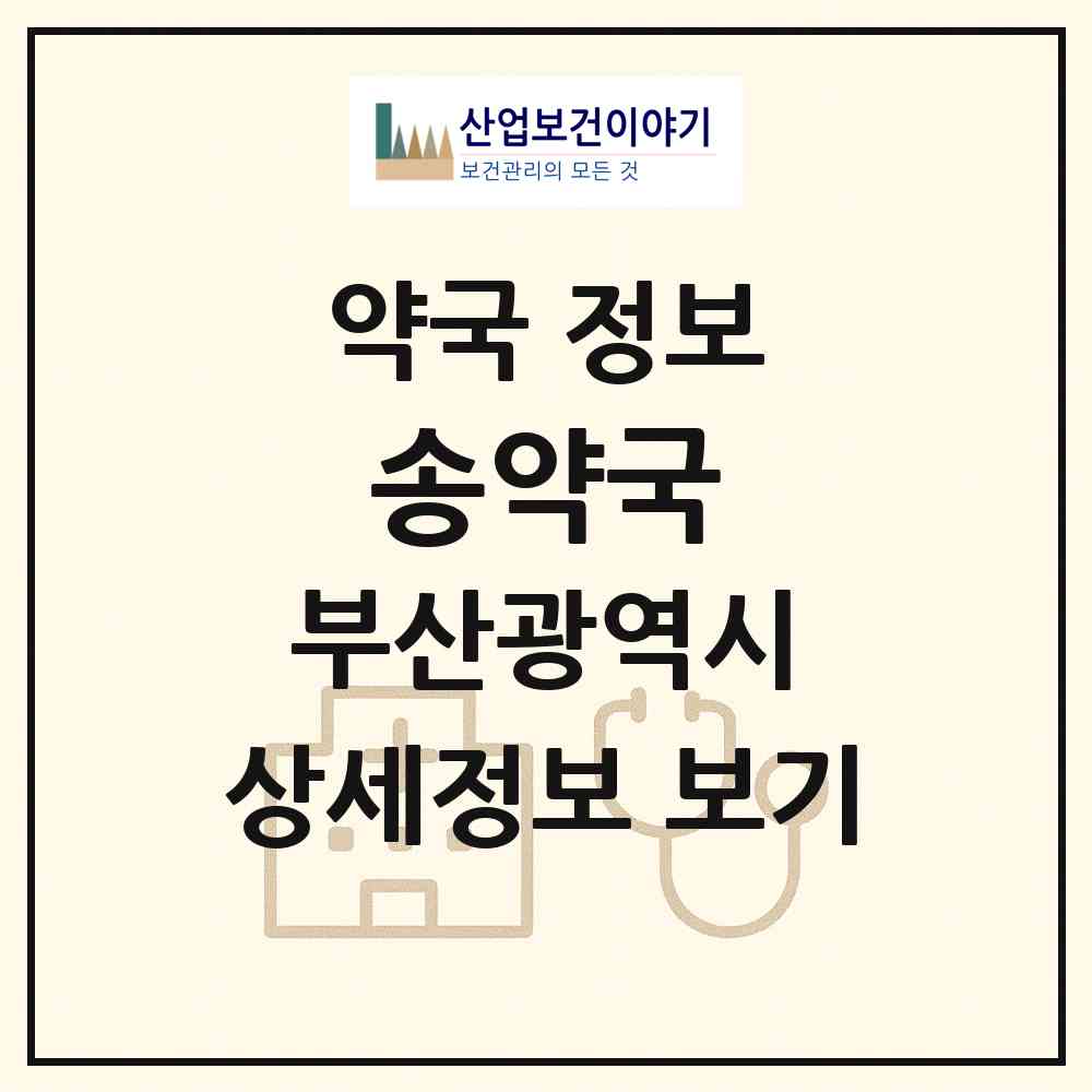 2026 송약국 (부산 북구 구포동) | 위치·전화번호·약사수 약국 정보