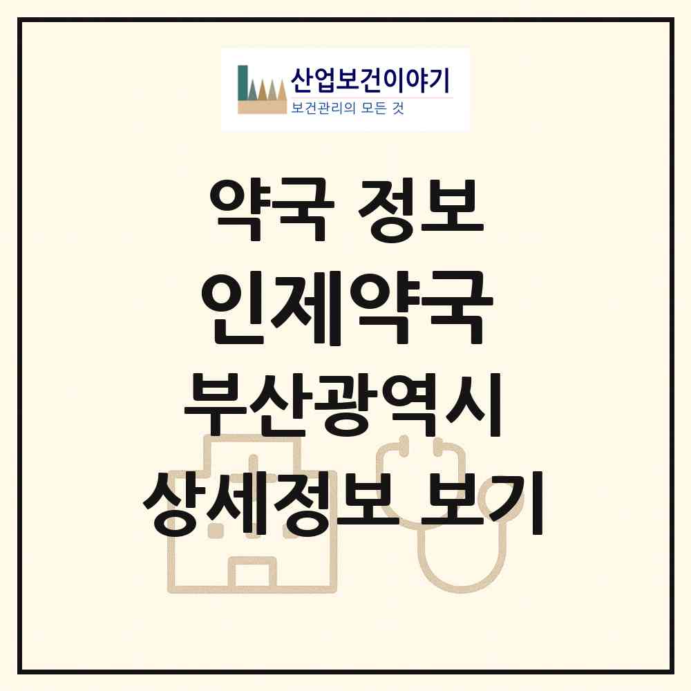 2026 인제약국 (부산 금정구 금성동) | 위치·전화번호·약사수 약국 정보