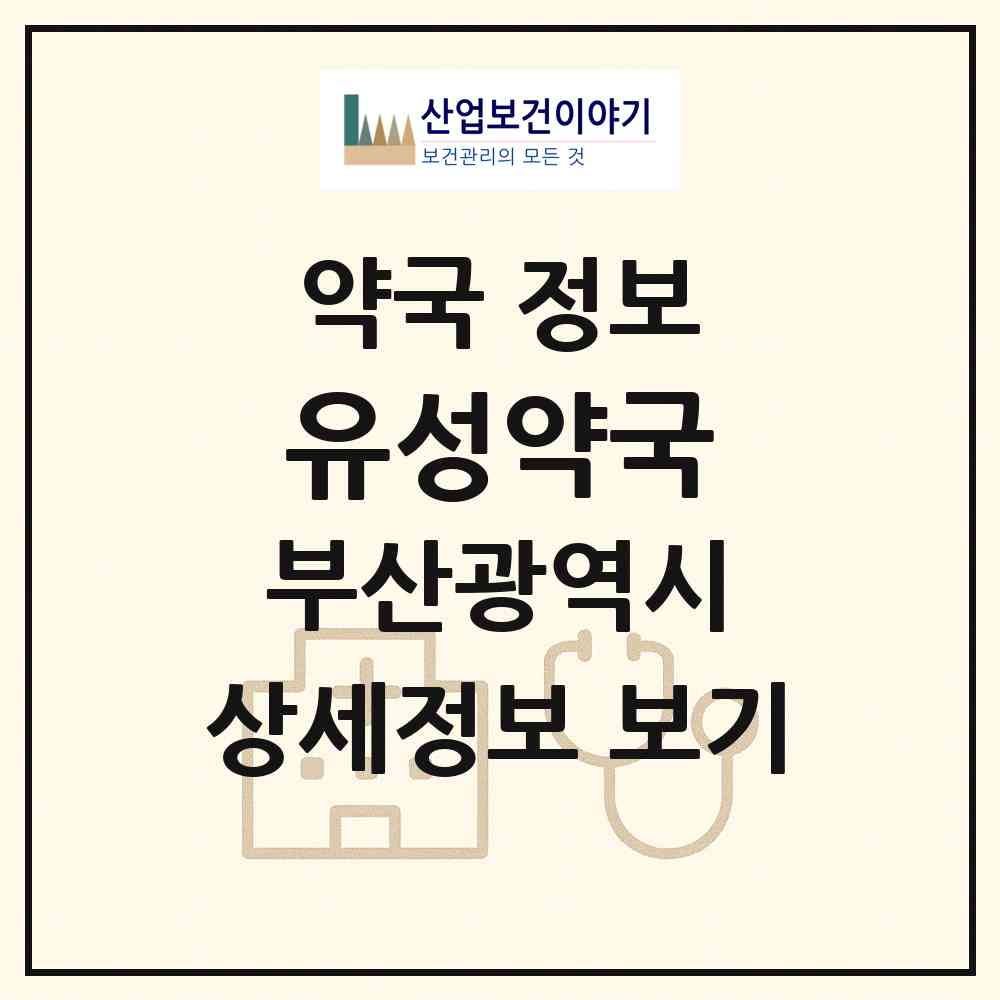 2026 유성약국 (부산 사하구 괴정동) | 위치·전화번호·약사수 약국 정보