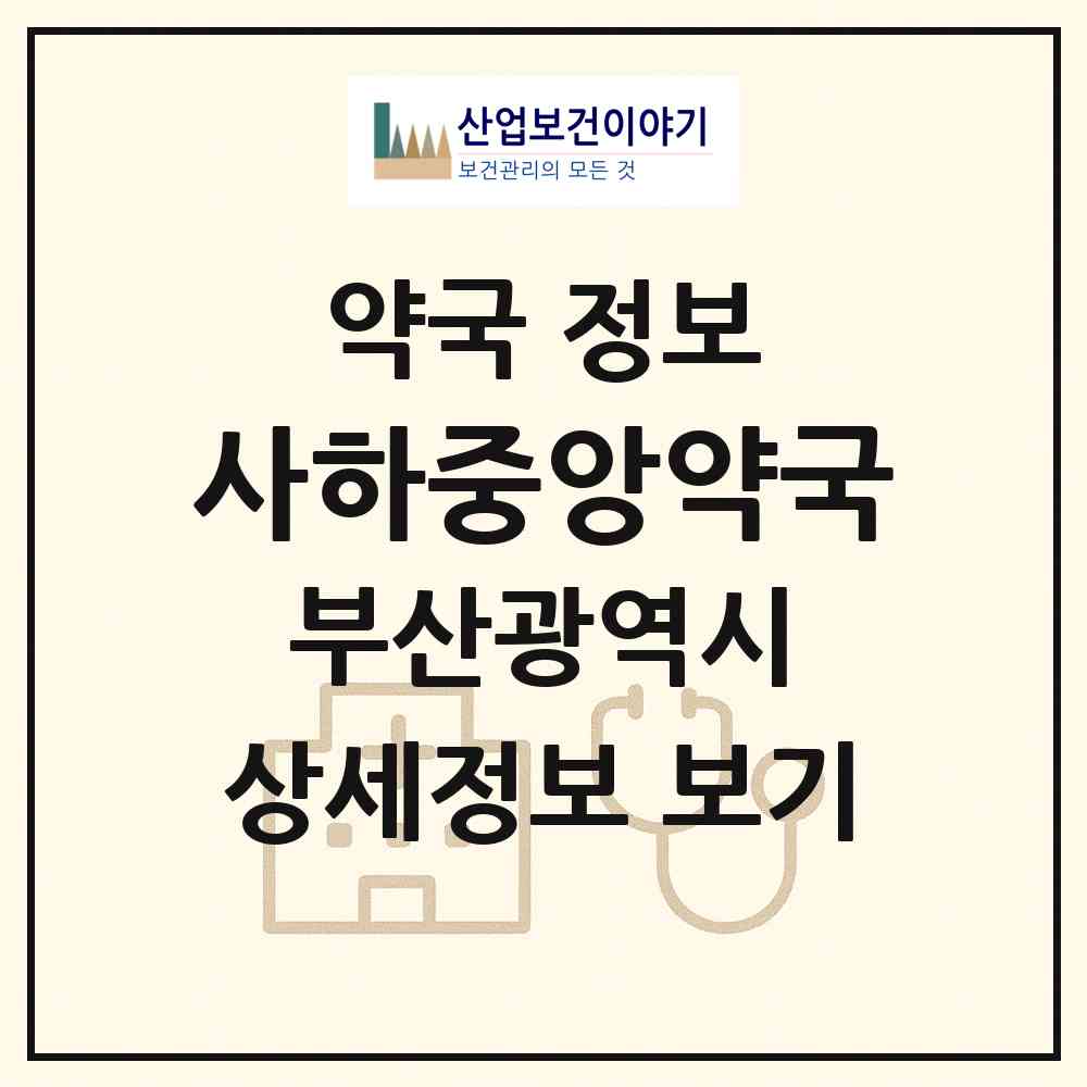 2026 사하중앙약국 (부산 사하구 감천동) | 위치·전화번호·약사수 약국 정보