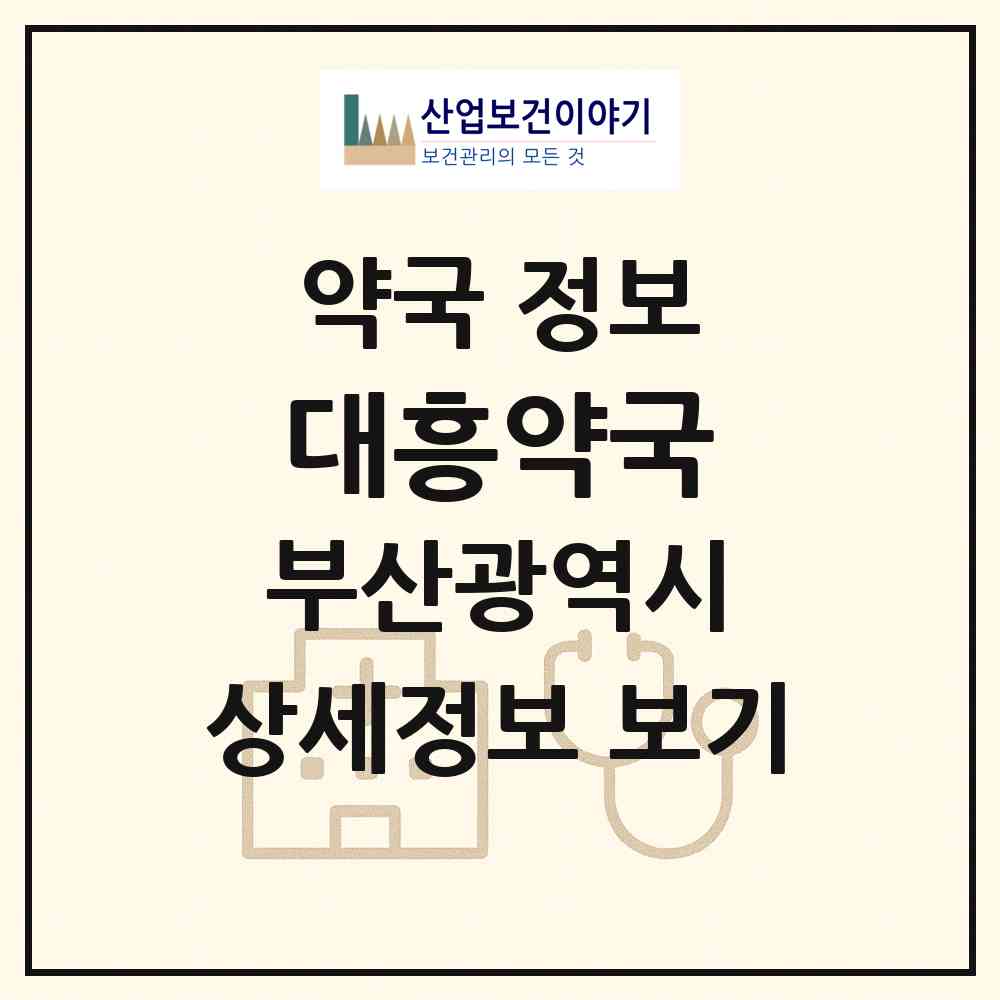 2026 대흥약국 (부산 서구 서대신동1가) | 위치·전화번호·약사수 약국 정보
