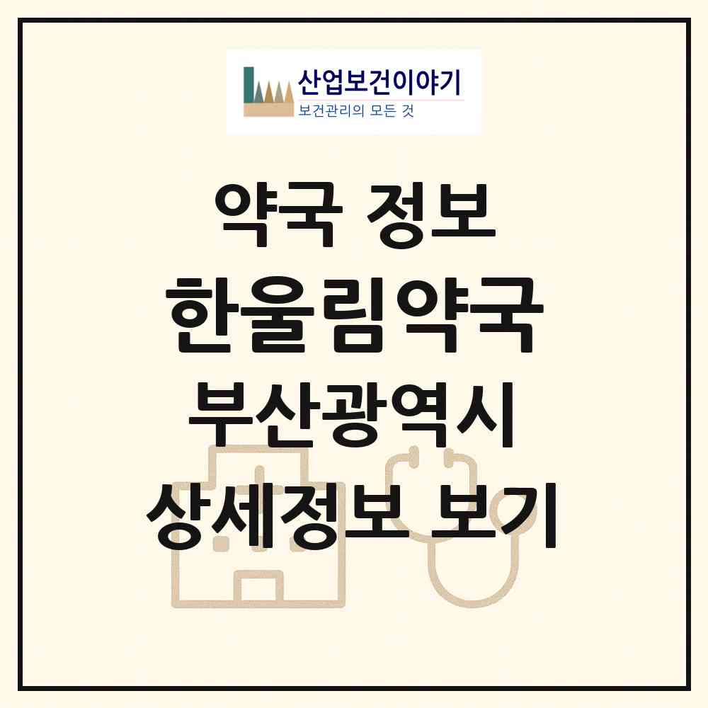 2026 한울림약국 (부산 강서구 송정동) | 위치·전화번호·약사수 약국 정보