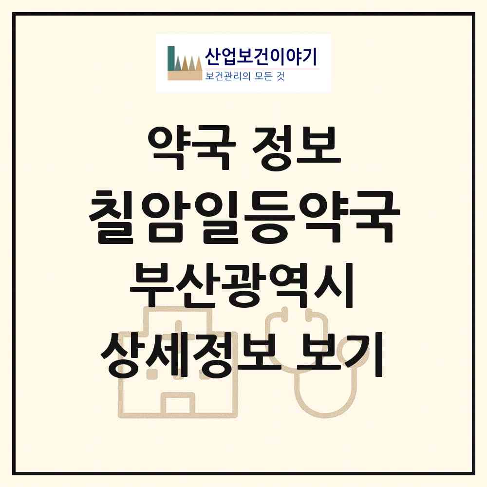 2026 칠암일등약국 (부산 기장군 일광읍) | 위치·전화번호·약사수 약국 정보