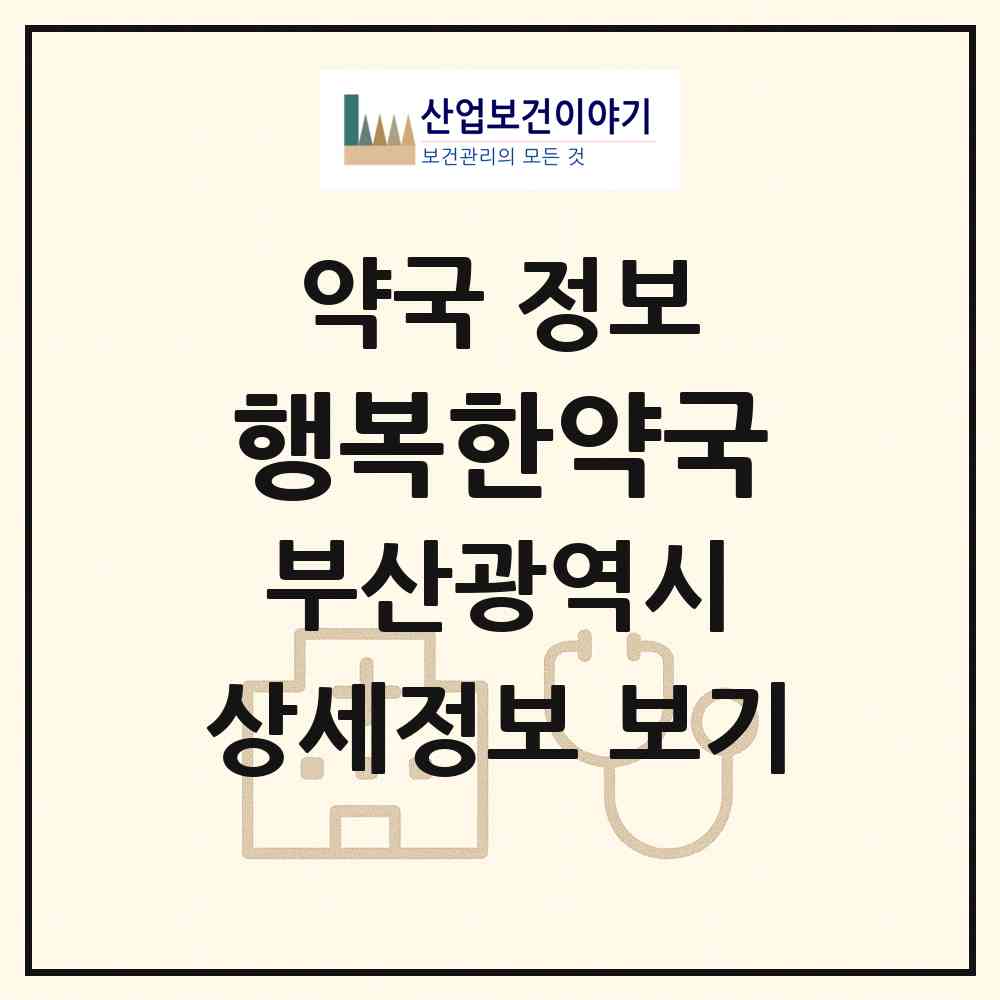 2026 행복한약국 (부산 해운대구 우동) | 위치·전화번호·약사수 약국 정보