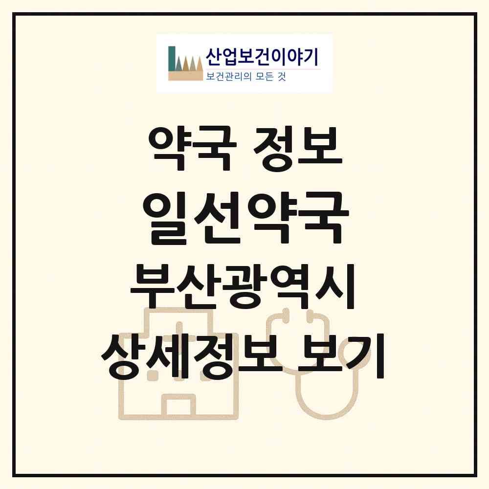 2026 일선약국 (부산 금정구 구서동) | 위치·전화번호·약사수 약국 정보