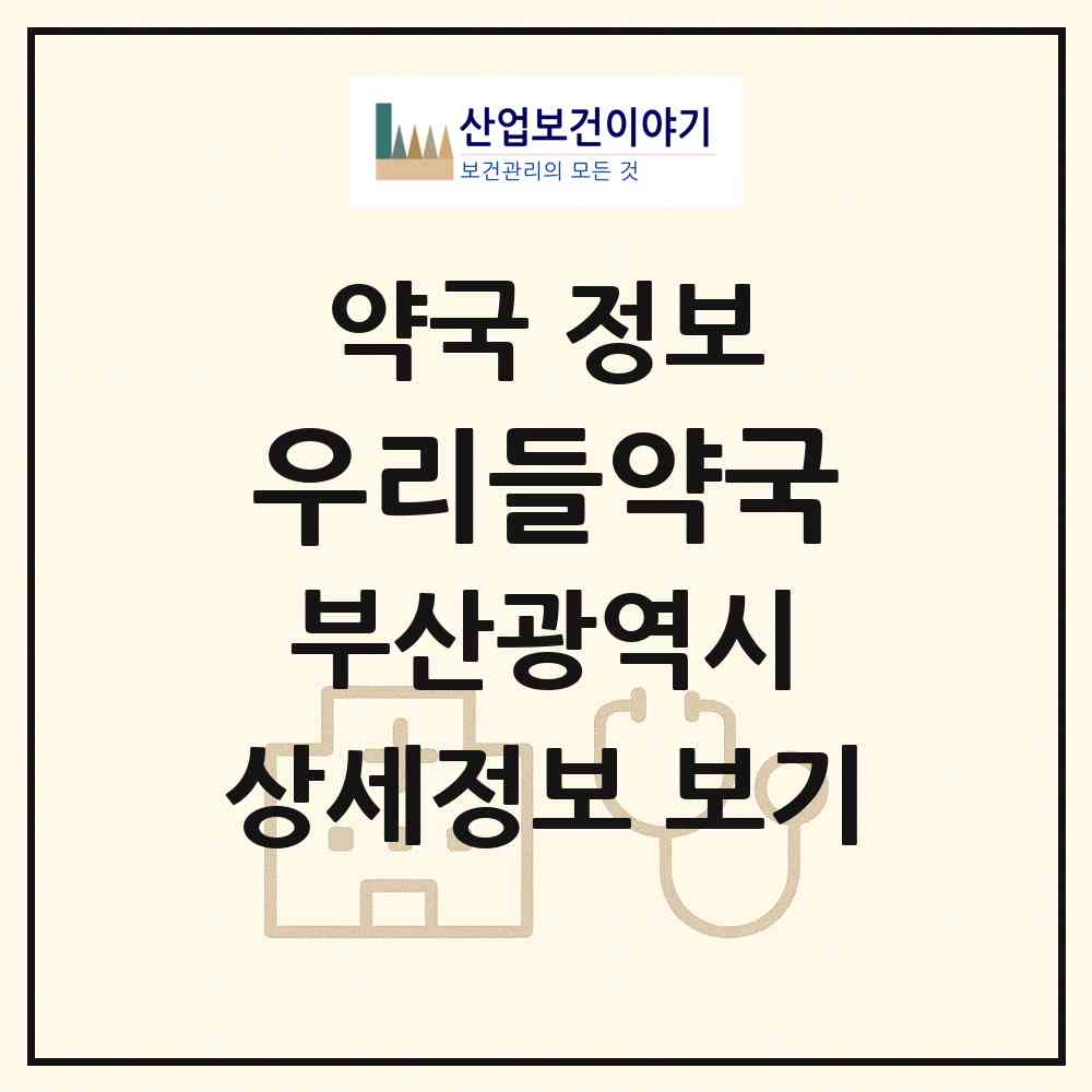 2026 우리들약국 (부산 서구 서대신동3가) | 위치·전화번호·약사수 약국 정보