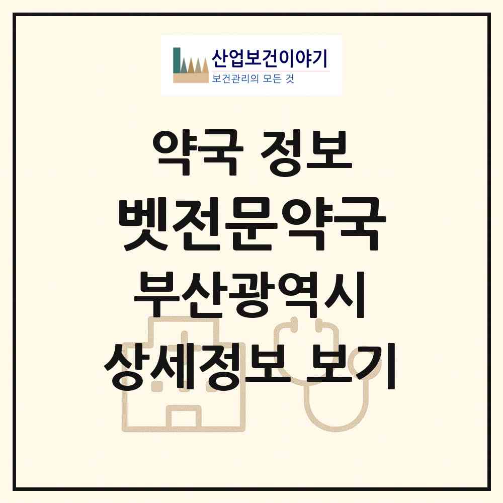 2026 벳전문약국 (부산 북구 덕천동) | 위치·전화번호·약사수 약국 정보
