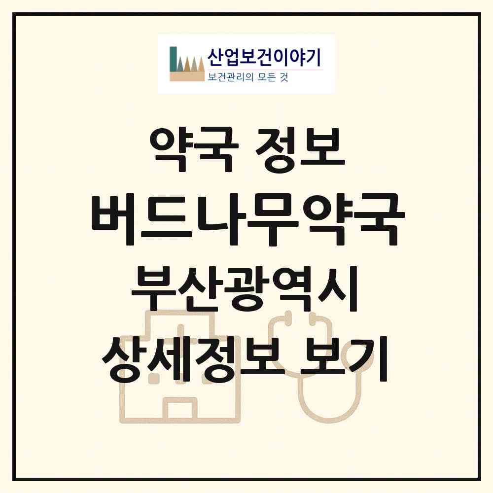 2026 버드나무약국 (부산 서구 동대신동1가) | 위치·전화번호·약사수 약국 정보