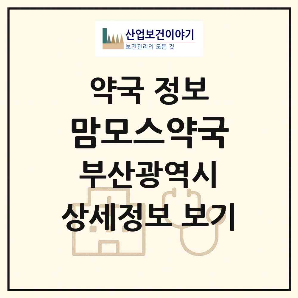 2026 맘모스약국 (부산 사하구 다대동) | 위치·전화번호·약사수 약국 정보