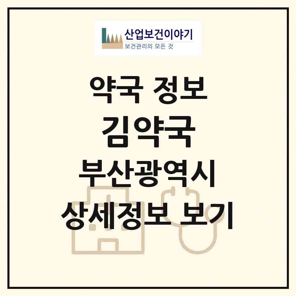 2026 김약국 (부산 사하구 장림동) | 위치·전화번호·약사수 약국 정보
