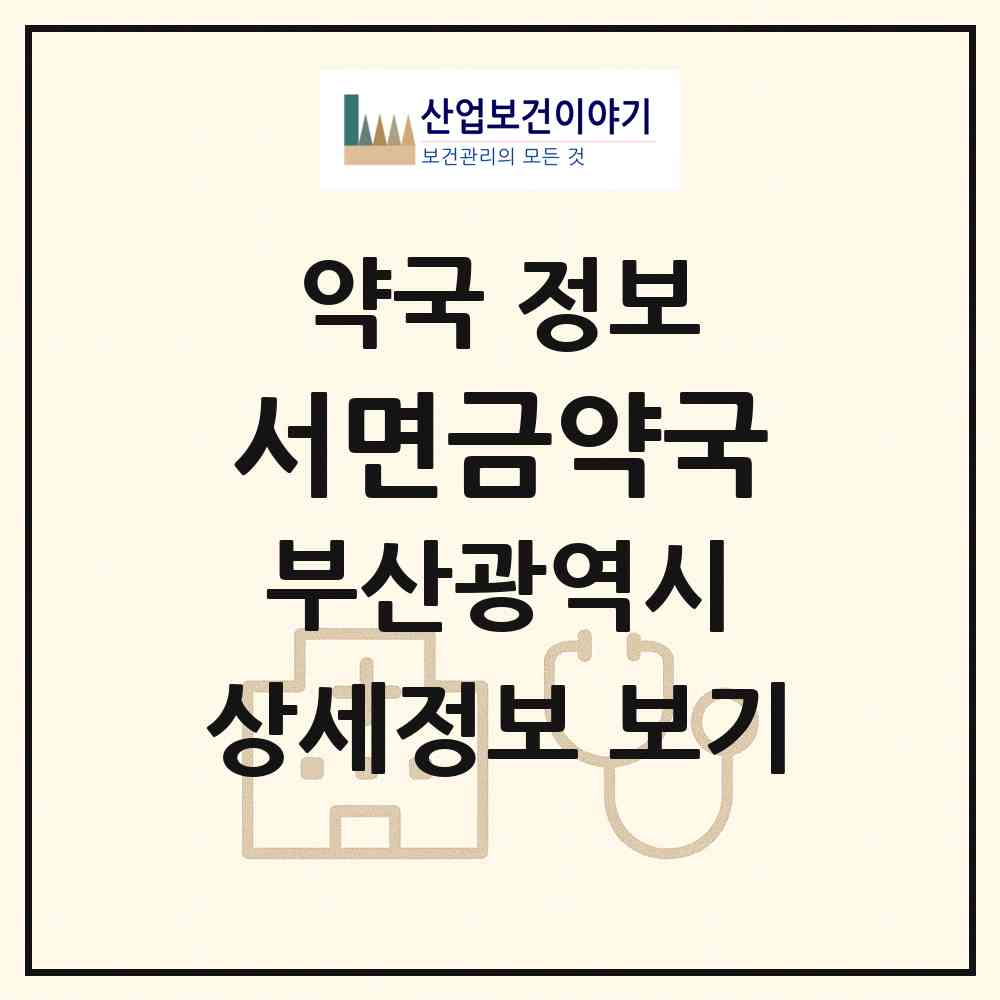 2026 서면금약국 (부산 부산진구 부전동) | 위치·전화번호·약사수 약국 정보