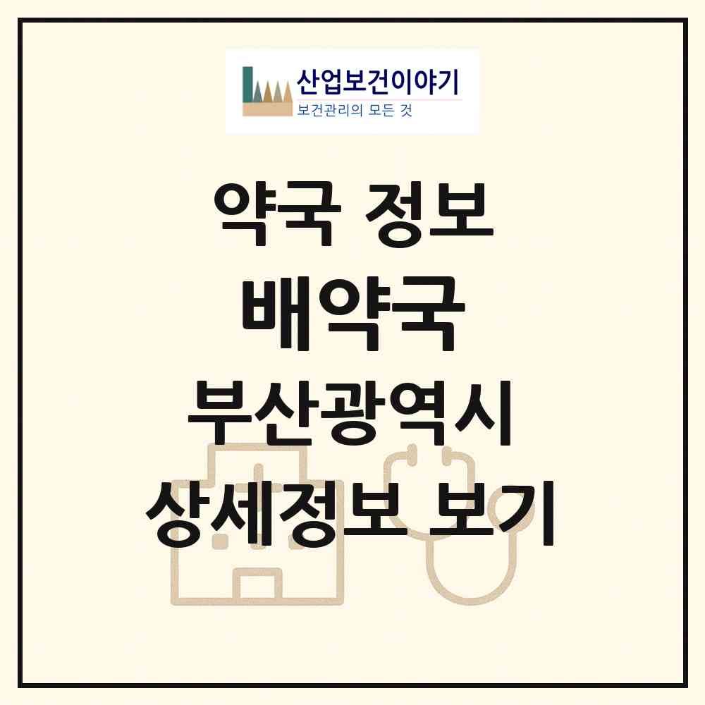 2026 배약국 (부산 사하구 장림동) | 위치·전화번호·약사수 약국 정보