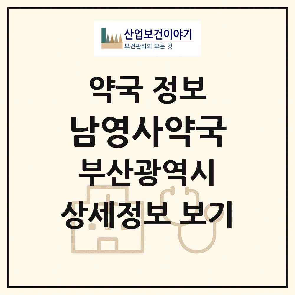 2026 남영사약국 (부산 사하구 당리동) | 위치·전화번호·약사수 약국 정보