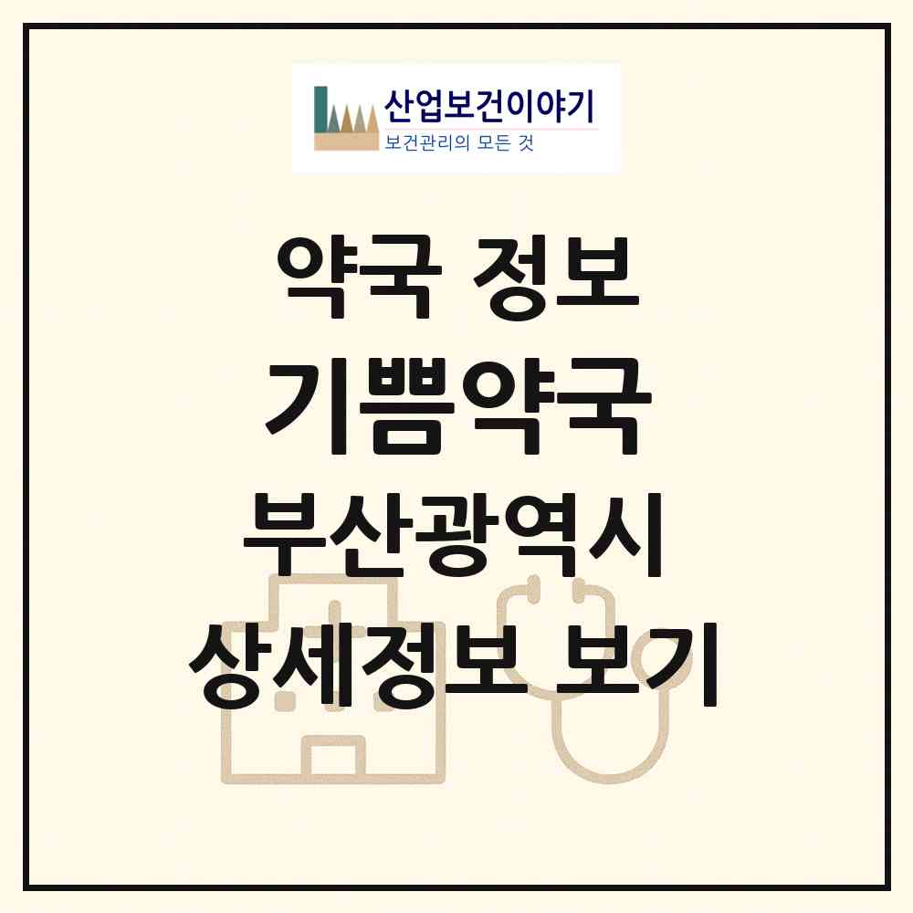 2026 기쁨약국 (부산 사상구 삼락동) | 위치·전화번호·약사수 약국 정보