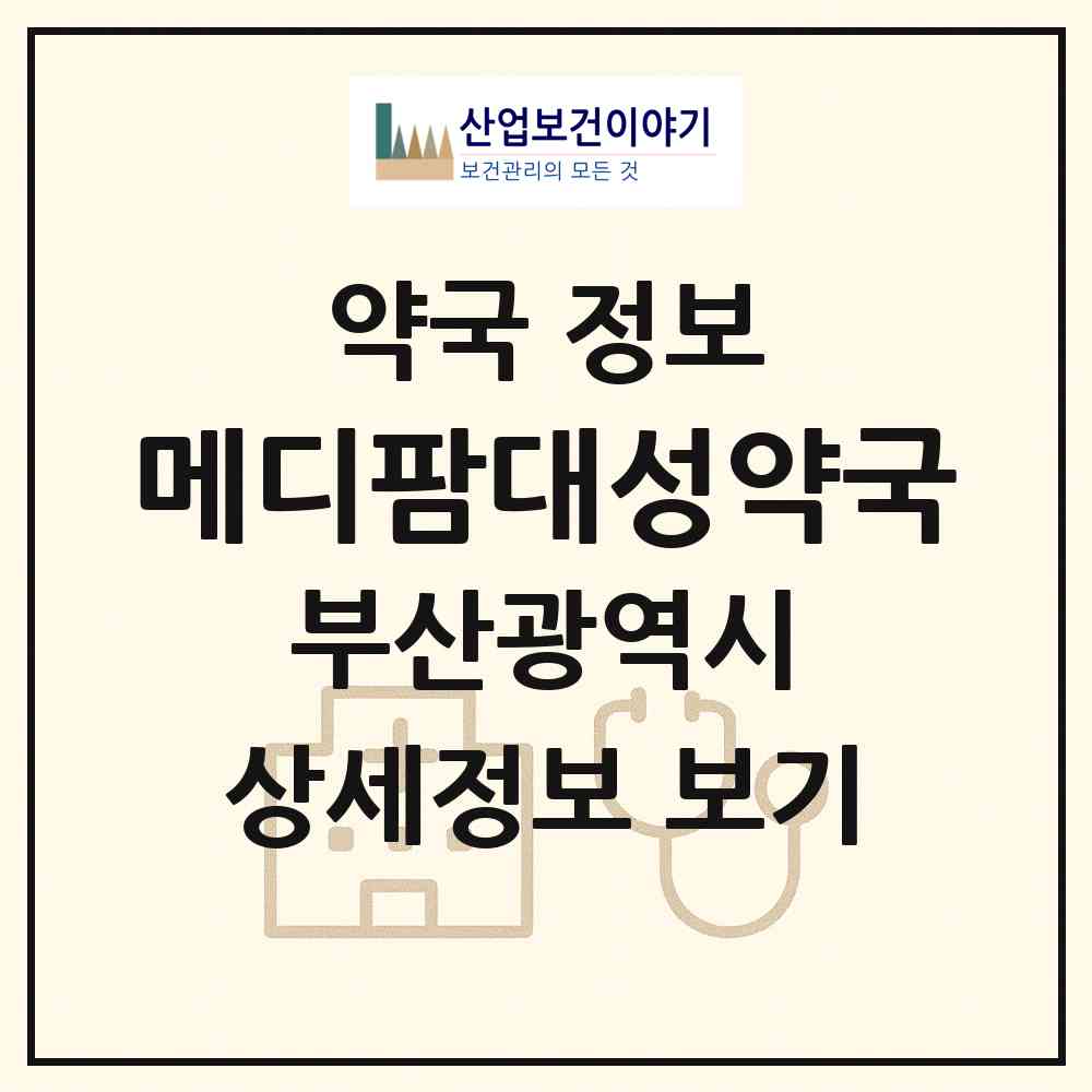 2026 메디팜대성약국 (부산 금정구 장전동) | 위치·전화번호·약사수 약국 정보