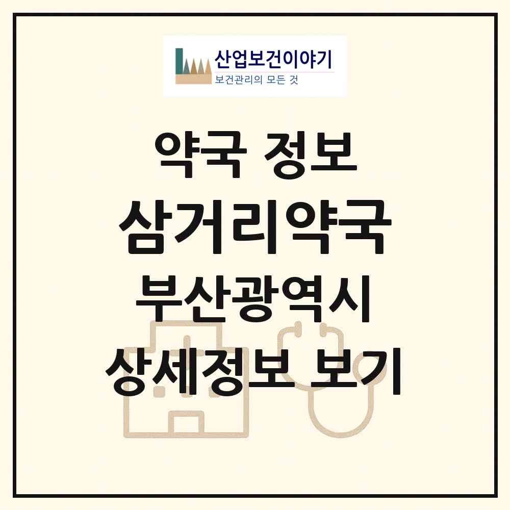 2026 삼거리약국 (부산 사하구 감천동) | 위치·전화번호·약사수 약국 정보