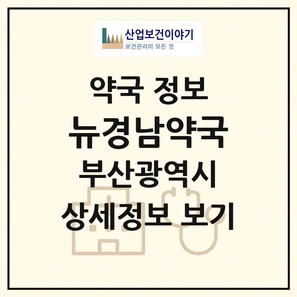 2026 뉴경남약국 (부산 북구 화명동) | 위치·전화번호·약사수 약국 정보