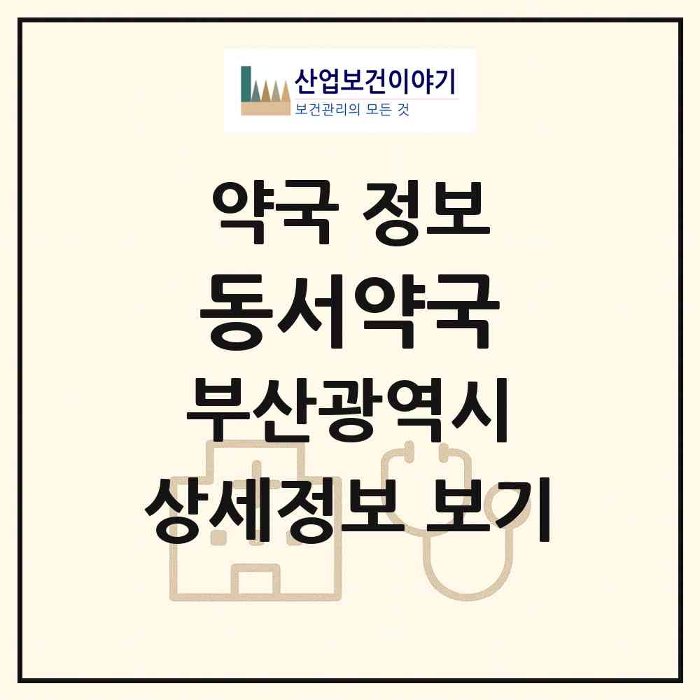 2026 동서약국 (부산 금정구 서동) | 위치·전화번호·약사수 약국 정보