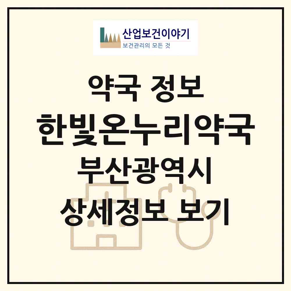 2026 한빛온누리약국 (부산 서구 남부민동) | 위치·전화번호·약사수 약국 정보