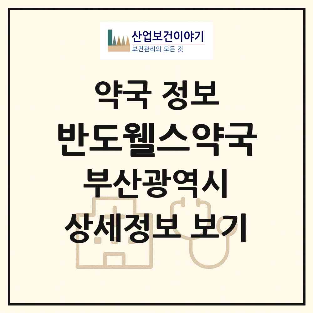 2026 반도웰스약국 (부산 동래구 온천동) | 위치·전화번호·약사수 약국 정보