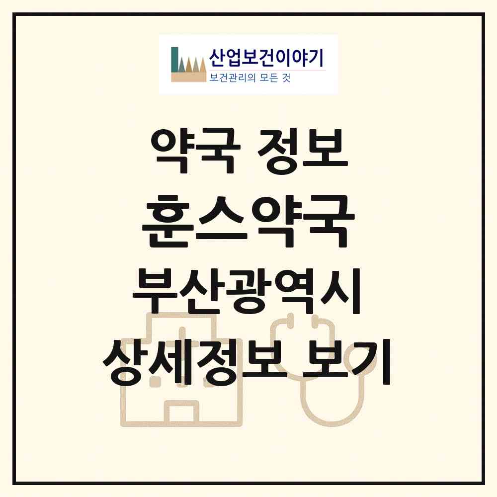 2026 훈스약국 (부산 수영구 광안동) | 위치·전화번호·약사수 약국 정보